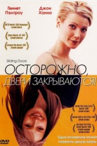 Осторожно! Двери закрываются (1997)