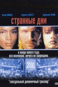 Странные дни (1995)