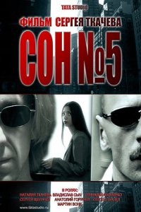 Сон №5 (2010)