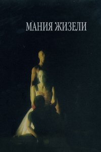 Мания Жизели (1995)