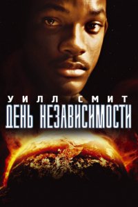 День независимости (1996)