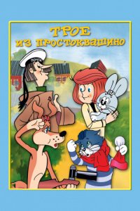 Трое из Простоквашино (1978)