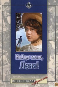 Найди меня, Леня! (1971)