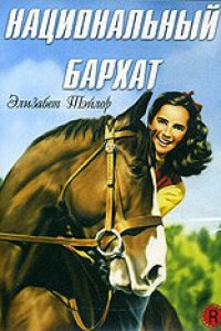 Национальный бархат (1944)