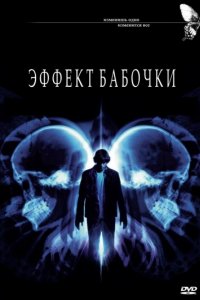 Эффект бабочки (2003)