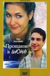 Прощание в июне (2003)