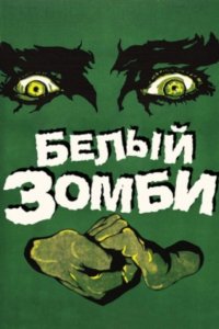 Белый зомби (1932)