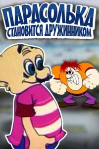 Парасолька становится дружинником (1976)