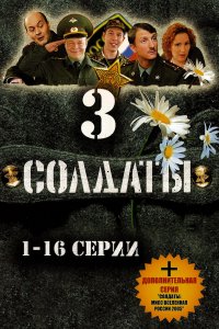 Солдаты 3