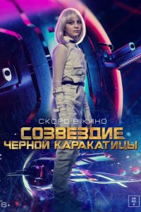 Гостья из космоса (2024)