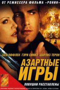 Азартные игры (2000)