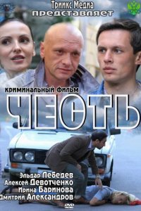 Честь (2011)