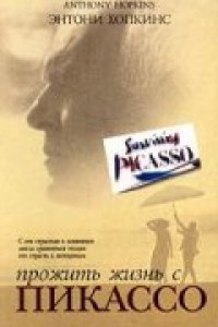 Прожить жизнь с Пикассо (1996)