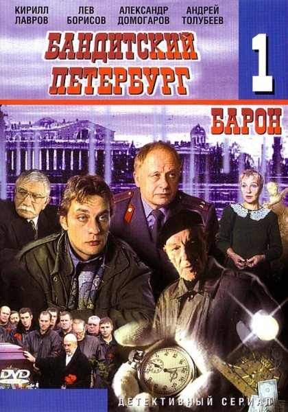 Бандитский Петербург Барон MAIN 2