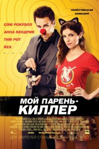 Мой парень — киллер (2015)