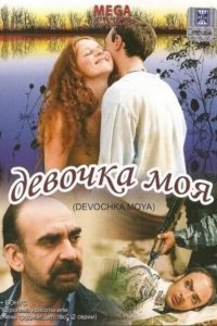 Девочка моя (2008)