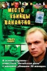 Место убийцы вакантно... (1991)