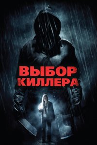 Выбор киллера (2011)