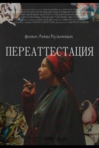 Переаттестация (2019)