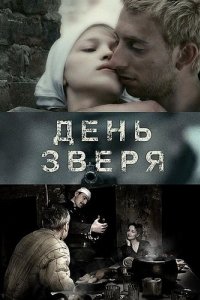 День зверя (2010)