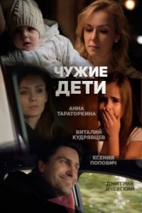 Чужие дети (2013)