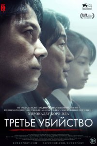 Третье убийство (2017)