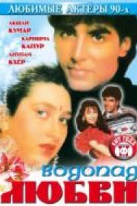 Водопад любви (1992)