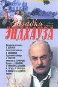 Загадка Эндхауза (1990)