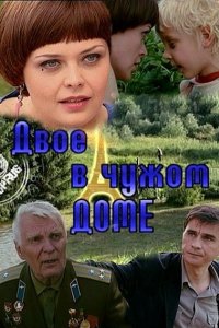 Двое в чужом доме (2010)