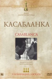 Касабланка (1942)