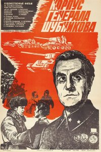 Корпус генерала Шубникова (1980)