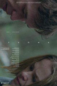 Тупик (2017)