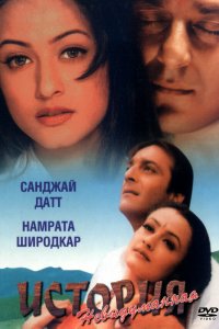 Невыдуманная история (1999)