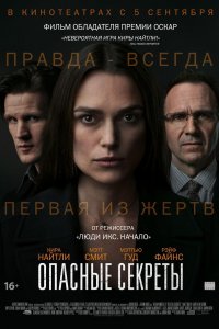 Опасные секреты (2019)