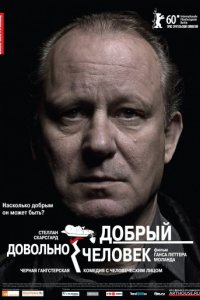 Довольно добрый человек (2010)