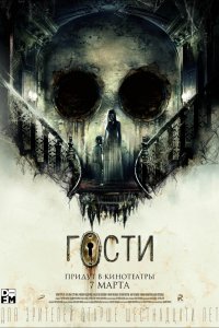 Гости (2019)