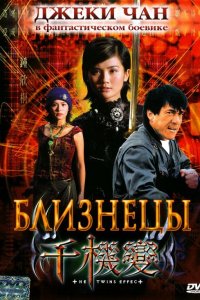 Близнецы (2003)