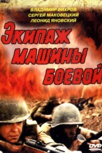 Экипаж машины боевой (1983)