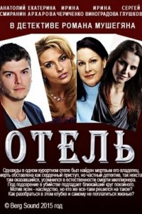 Отель (2015)