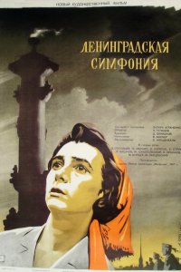 Ленинградская симфония (1957)