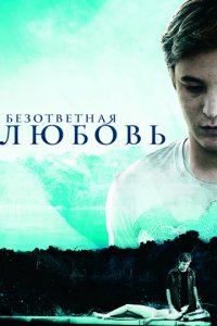 Безответная любовь (2010)