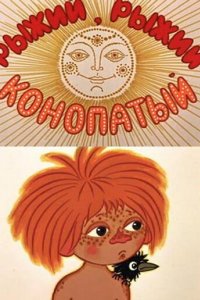 Рыжий, рыжий, конопатый (1971)