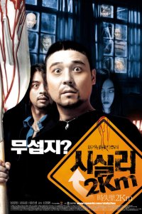 2 километра до Сисили (2004)