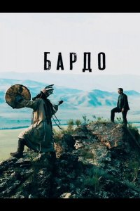 Бардо (2019)