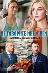 Не говорите мне о нем (2016)