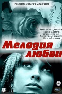 Мелодия любви (2010)