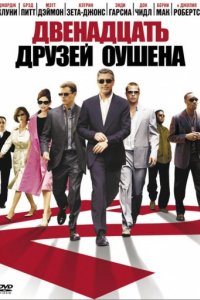 Двенадцать друзей Оушена (2004)