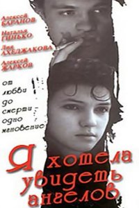 Я хотела увидеть ангелов (1992)