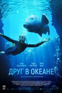 Друг в океане (2022)