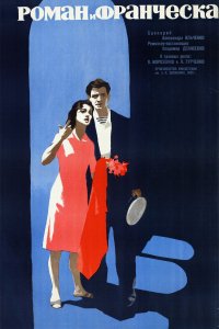 Роман и Франческа (1961)